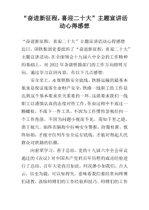 “奋进新征程，喜迎二十大”主题宣讲活动心得感想