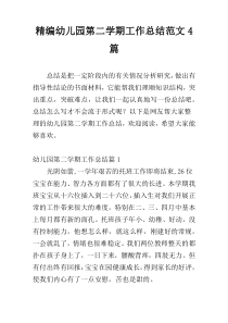精编幼儿园第二学期工作总结范文4篇