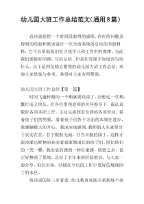 幼儿园大班工作总结范文（通用8篇）