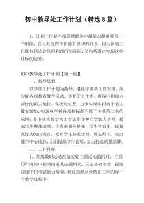 初中教导处工作计划（精选8篇）