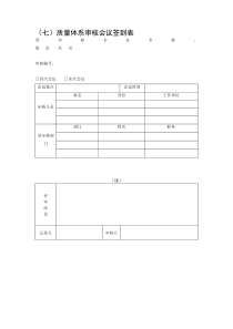 质量体系审核会议签到表