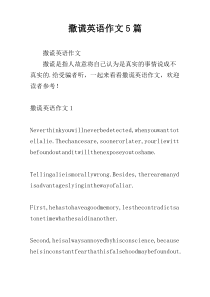 撒谎英语作文5篇