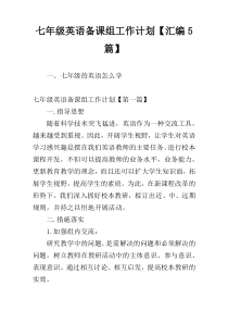 七年级英语备课组工作计划【汇编5篇】