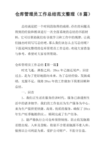 仓库管理员工作总结范文整理（8篇）