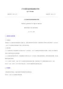 大气污染物无组织排放监测技术导则