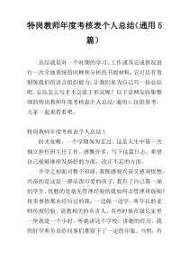 特岗教师年度考核表个人总结（通用5篇）