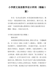 小学群文阅读教学设计样例（精编5篇）