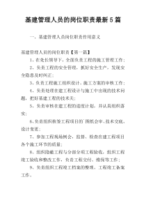 基建管理人员的岗位职责最新5篇