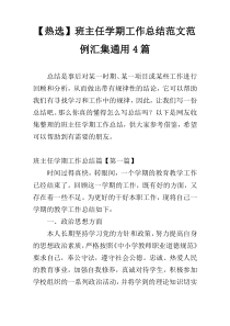【热选】班主任学期工作总结范文范例汇集通用4篇