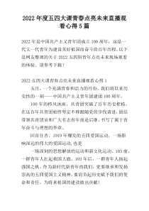 2022年度五四大课青春点亮未来直播观看心得5篇
