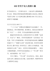 600字关于名人范例5篇