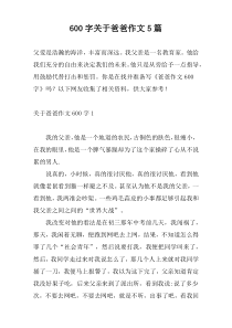 600字关于爸爸作文5篇