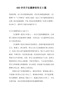 600字关于红楼梦的作文5篇