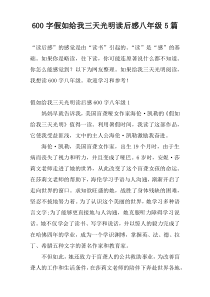 600字假如给我三天光明读后感八年级5篇