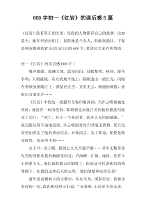 600字初一《红岩》的读后感5篇