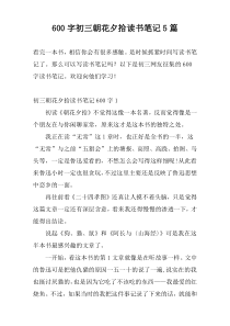 600字初三朝花夕拾读书笔记5篇