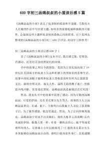 600字初三汤姆叔叔的小屋读后感5篇