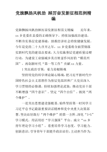 党旗飘扬风帆劲 踔厉奋发新征程范例精编