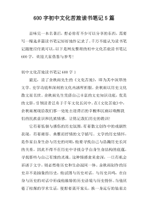 600字初中文化苦旅读书笔记5篇