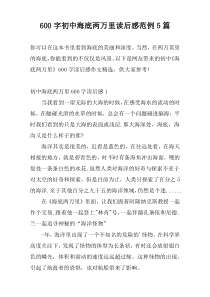 600字初中海底两万里读后感范例5篇