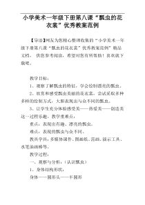 小学美术一年级下册第八课“瓢虫的花衣裳”优秀教案范例