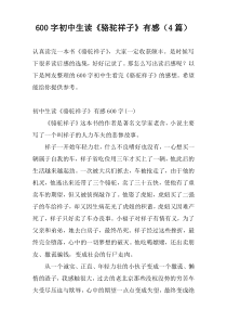 600字初中生读《骆驼祥子》有感（4篇）