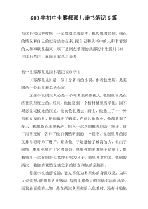 600字初中生雾都孤儿读书笔记5篇