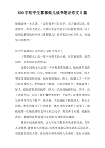 600字初中生雾都孤儿读书笔记作文5篇