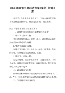 2022母亲节主题活动方案(案例)范例3篇