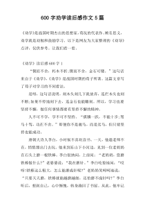600字劝学读后感作文5篇