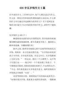 600字压岁钱作文5篇