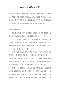 600字友情作文5篇