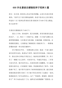 600字名著读后感骆驼祥子范例5篇