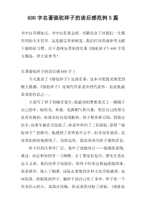 600字名著骆驼祥子的读后感范例5篇