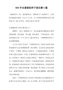 600字名著骆驼祥子读后感5篇