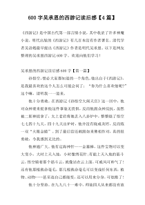 600字吴承恩的西游记读后感【4篇】