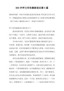 600字呼兰河传最新读后感5篇