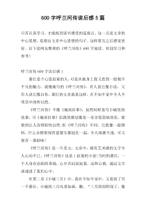 600字呼兰河传读后感5篇