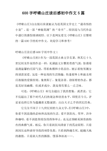 600字呼啸山庄读后感初中作文5篇