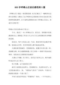 600字呼啸山庄读后感范例5篇