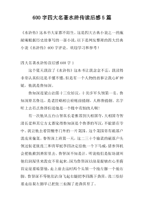 600字四大名著水浒传读后感5篇