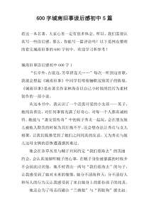 600字城南旧事读后感初中5篇