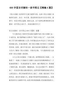 600字堂吉诃德初一读书笔记【精编4篇】