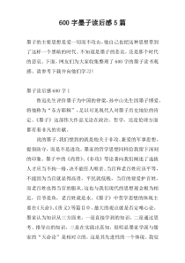 600字墨子读后感5篇