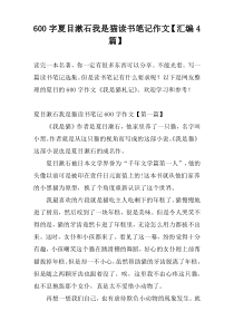 600字夏目漱石我是猫读书笔记作文【汇编4篇】