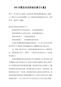 600字夏至未至的读后感【4篇】