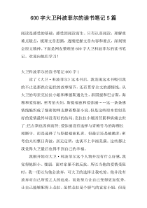 600字大卫科波菲尔的读书笔记5篇