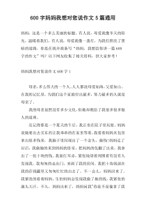 600字妈妈我想对您说作文5篇通用