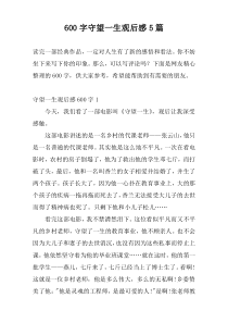 600字守望一生观后感5篇