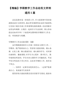 【精编】学期教学工作总结范文样例通用5篇